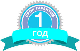 1 год гарантии